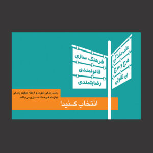 طراحی تبلیغات محیطی به مناسبت جشنواره فرهنگ سازی با همکاری حوزه هنری و شهرداری شیراز