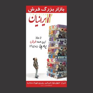 طراحی تبلیغاتی بازار بزرگ فرش ایرانیان2