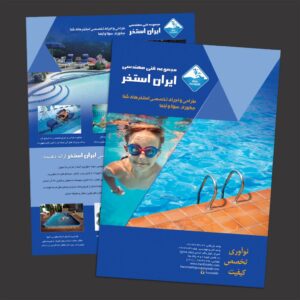 طراحی و چاپ کاتالوگ شرکت ایران استخر