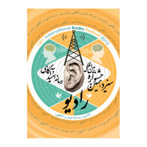 طراحی پوستر در فستیوال بین المللی با موضوع رادیو