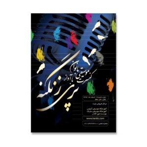 طراحی پوستر کنسرت بانو پری زنگنه در شیراز